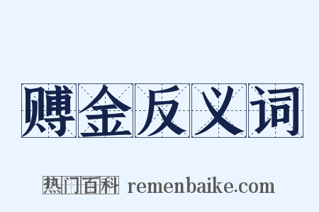 赙金反义词是什么意思的图片